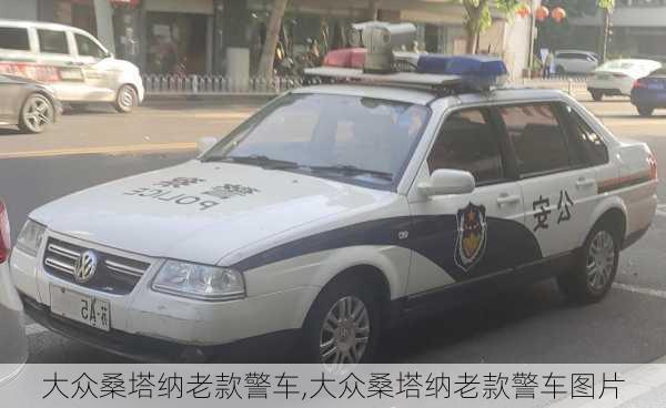 大众桑塔纳老款警车,大众桑塔纳老款警车图片