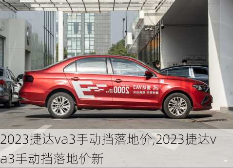 2023捷达va3手动挡落地价,2023捷达va3手动挡落地价新