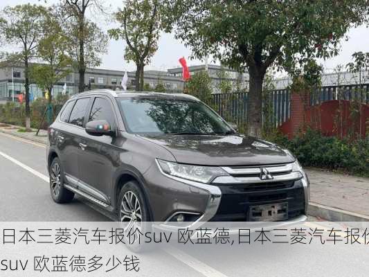 日本三菱汽车报价suv 欧蓝德,日本三菱汽车报价suv 欧蓝德多少钱