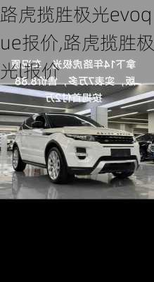 路虎揽胜极光evoque报价,路虎揽胜极光l报价