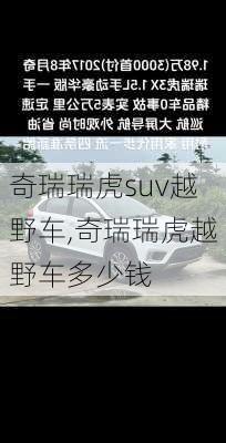 奇瑞瑞虎suv越野车,奇瑞瑞虎越野车多少钱