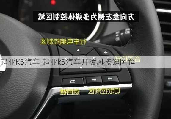 起亚K5汽车,起亚k5汽车开暖风按键图解