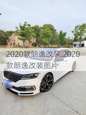 2020款朗逸改装,2020款朗逸改装图片