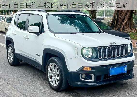 jeep自由侠汽车报价,jeep自由侠报价汽车之家