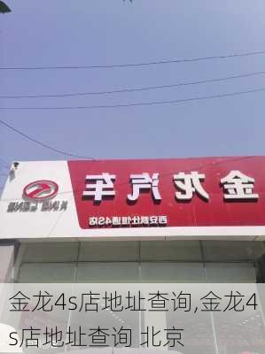 金龙4s店地址查询,金龙4s店地址查询 北京