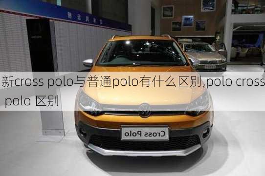 新cross polo与普通polo有什么区别,polo cross polo 区别