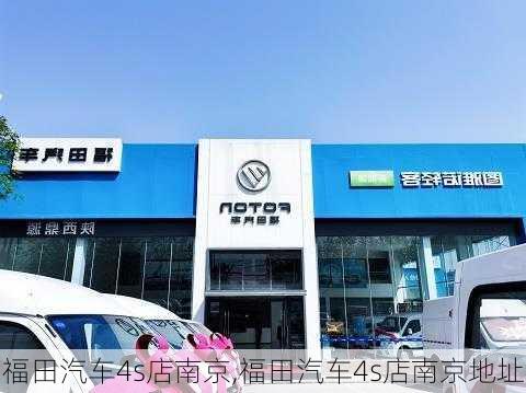 福田汽车4s店南京,福田汽车4s店南京地址