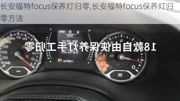 长安福特focus保养灯归零,长安福特focus保养灯归零方法