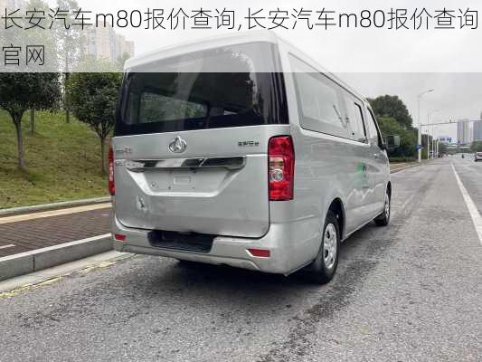 长安汽车m80报价查询,长安汽车m80报价查询官网