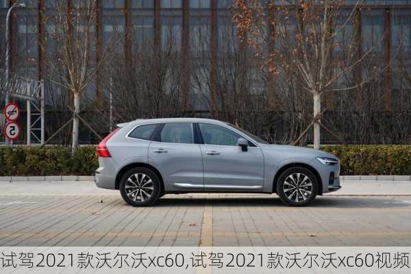 试驾2021款沃尔沃xc60,试驾2021款沃尔沃xc60视频