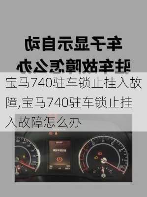 宝马740驻车锁止挂入故障,宝马740驻车锁止挂入故障怎么办