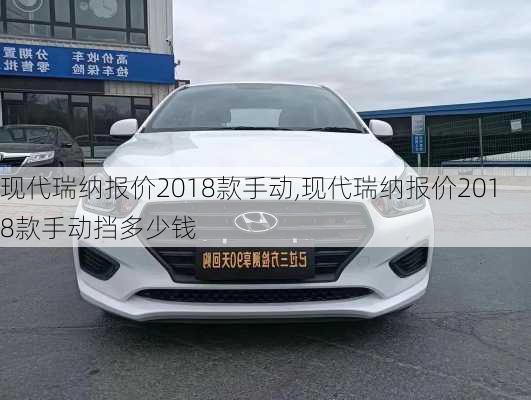 现代瑞纳报价2018款手动,现代瑞纳报价2018款手动挡多少钱