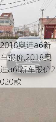 2018奥迪a6新车报价,2018奥迪a6l新车报价2020款