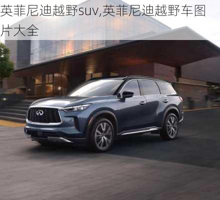 英菲尼迪越野suv,英菲尼迪越野车图片大全