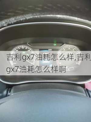 吉利gx7油耗怎么样,吉利gx7油耗怎么样啊