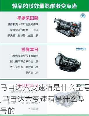 马自达六变速箱是什么型号,马自达六变速箱是什么型号的