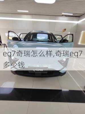 eq7奇瑞怎么样,奇瑞eq7多少钱