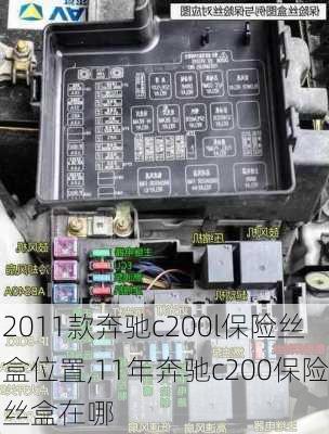 2011款奔驰c200l保险丝盒位置,11年奔驰c200保险丝盒在哪