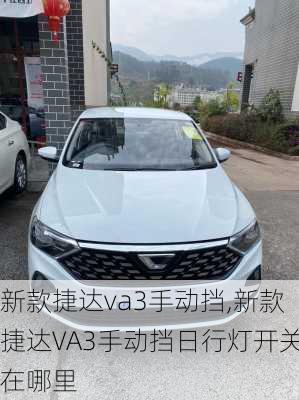 新款捷达va3手动挡,新款捷达VA3手动挡日行灯开关在哪里