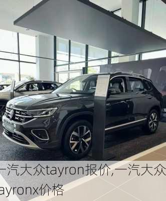 一汽大众tayron报价,一汽大众tayronx价格