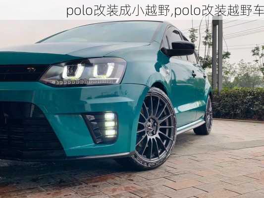 polo改装成小越野,polo改装越野车