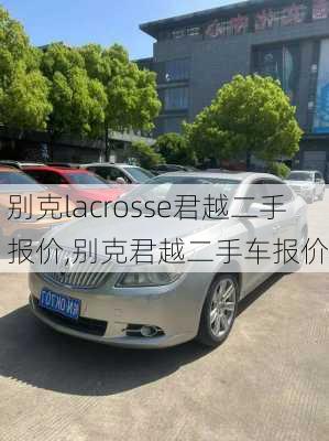 别克lacrosse君越二手报价,别克君越二手车报价