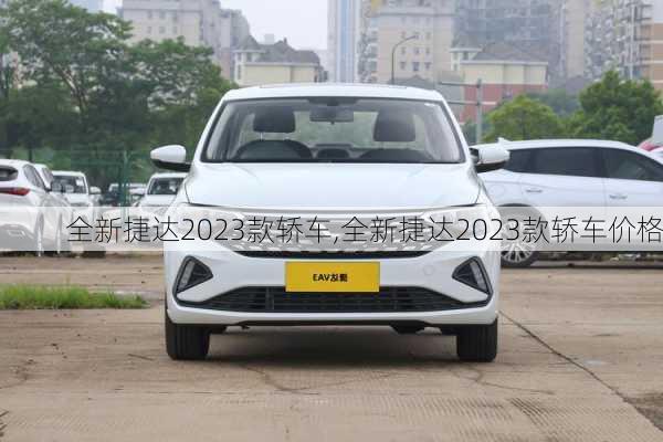 全新捷达2023款轿车,全新捷达2023款轿车价格