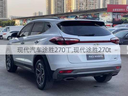 现代汽车途胜270丅,现代途胜270t