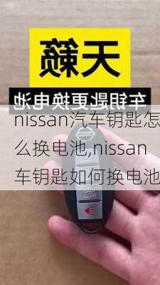 nissan汽车钥匙怎么换电池,nissan车钥匙如何换电池