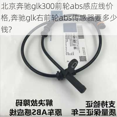 北京奔驰glk300前轮abs感应线价格,奔驰glk右前轮abs传感器要多少钱?