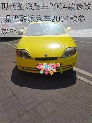 现代酷派跑车2004款参数,现代酷派跑车2004款参数配置