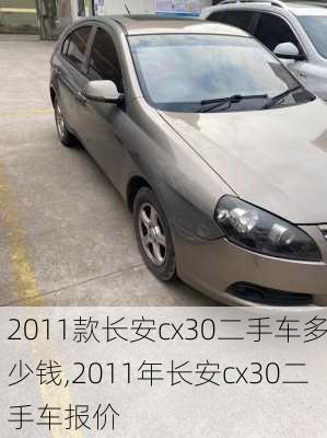 2011款长安cx30二手车多少钱,2011年长安cx30二手车报价