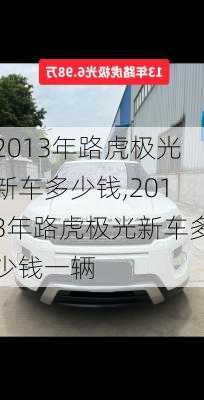 2013年路虎极光新车多少钱,2013年路虎极光新车多少钱一辆