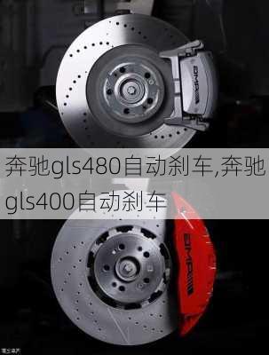 奔驰gls480自动刹车,奔驰gls400自动刹车