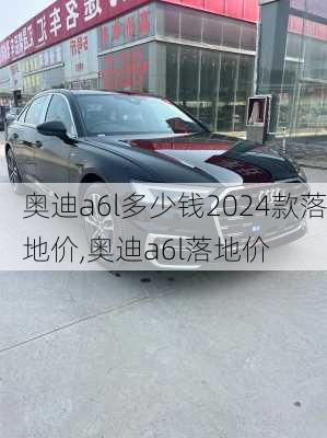 奥迪a6l多少钱2024款落地价,奥迪a6l落地价