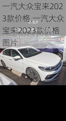 一汽大众宝来2023款价格,一汽大众宝来2023款价格图片