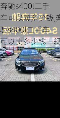 奔驰s400l二手车可以卖多少钱,奔驰s400l二手车可以卖多少钱一辆