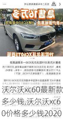 沃尔沃xc60最新款多少钱,沃尔沃xc60价格多少钱2020