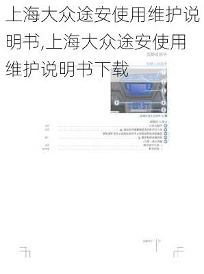 上海大众途安使用维护说明书,上海大众途安使用维护说明书下载