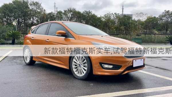 新款福特福克斯实车,试驾福特新福克斯