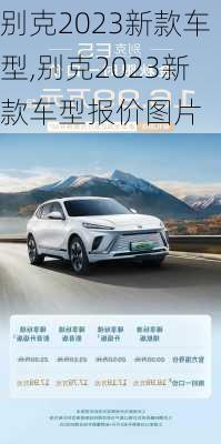 别克2023新款车型,别克2023新款车型报价图片