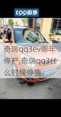 奇瑞qq3ev哪年停产,奇瑞qq3什么时候停售