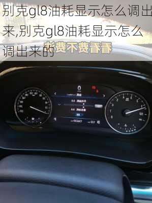 别克gl8油耗显示怎么调出来,别克gl8油耗显示怎么调出来的