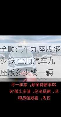 全顺汽车九座版多少钱,全顺汽车九座版多少钱一辆