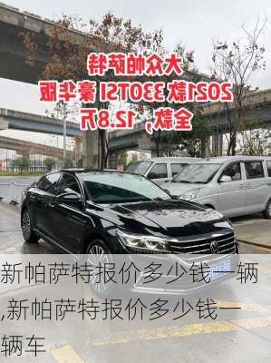 新帕萨特报价多少钱一辆,新帕萨特报价多少钱一辆车