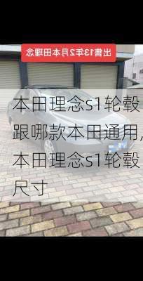 本田理念s1轮毂跟哪款本田通用,本田理念s1轮毂尺寸