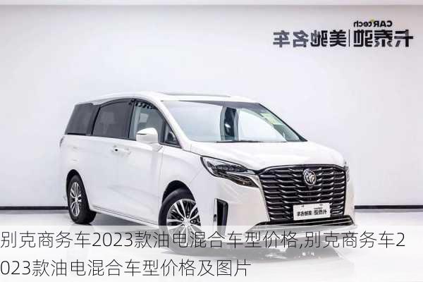 别克商务车2023款油电混合车型价格,别克商务车2023款油电混合车型价格及图片