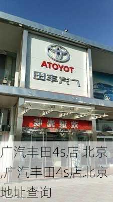 广汽丰田4s店 北京,广汽丰田4s店北京地址查询