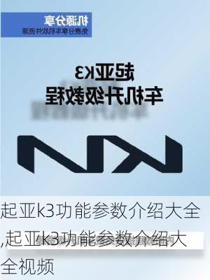 起亚k3功能参数介绍大全,起亚k3功能参数介绍大全视频