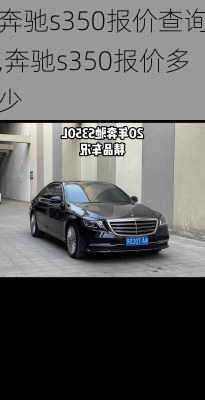 奔驰s350报价查询,奔驰s350报价多少